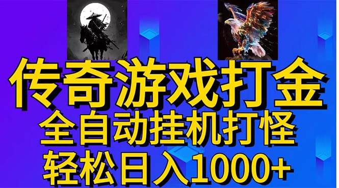 武神传奇游戏游戏掘金 全自动挂机打怪简单无脑 新手小白可操作 日入1000+-沃创网