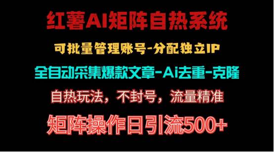 红薯矩阵自热系统，独家不死号引流玩法！矩阵操作日引流500+-沃创网