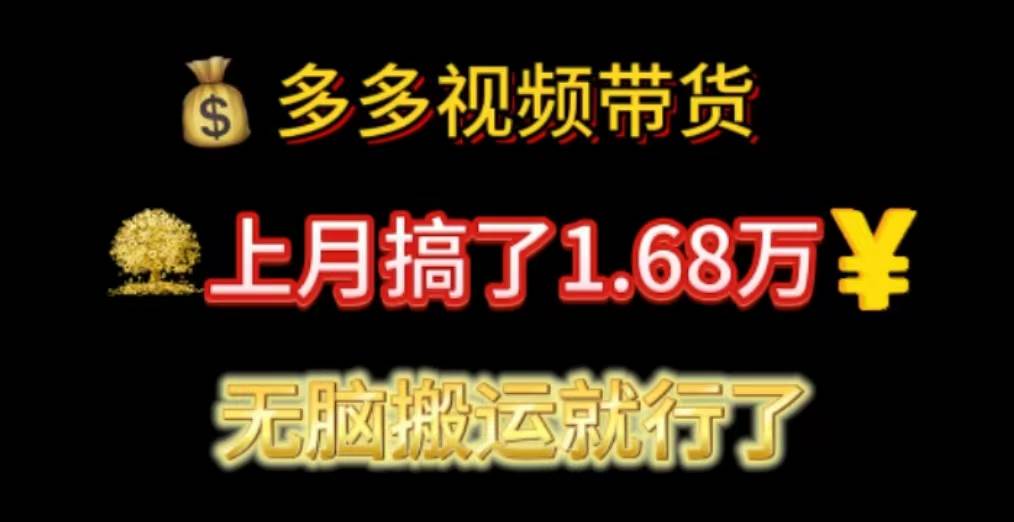 多多视频带货：上月搞了1.68万，无脑搬运就行了-沃创网