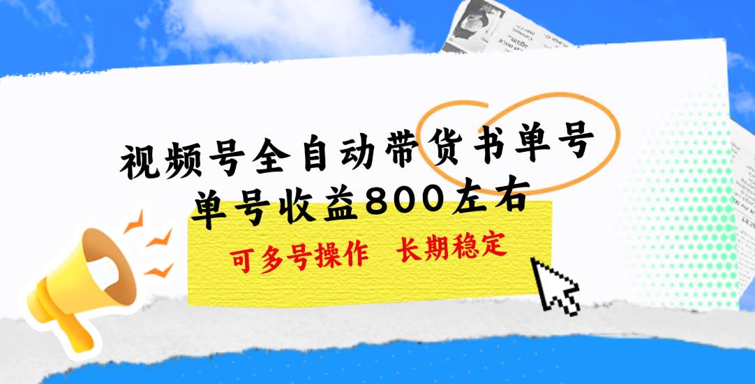 视频号带货书单号，单号收益800左右 可多号操作，长期稳定-沃创网