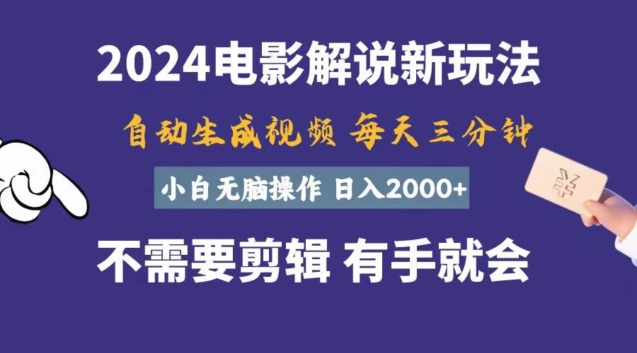 软件自动生成电影解说，一天几分钟，日入2000+，小白无脑操作-沃创网