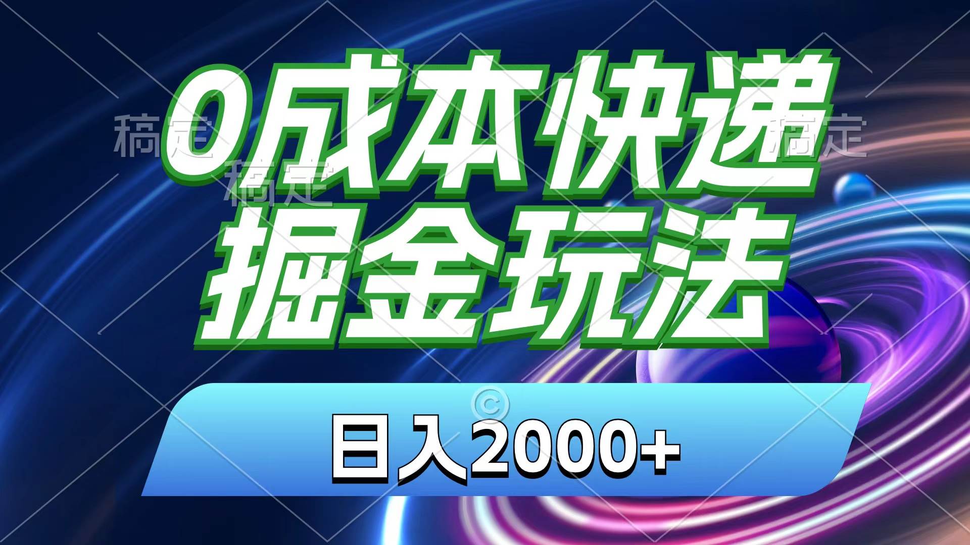 0成本快递掘金玩法，日入2000+，小白30分钟上手，收益嘎嘎猛！-沃创网