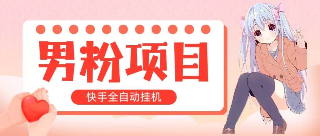 全自动成交 快手挂机 小白可操作 轻松日入1000+ 操作简单 当天见收益-沃创网