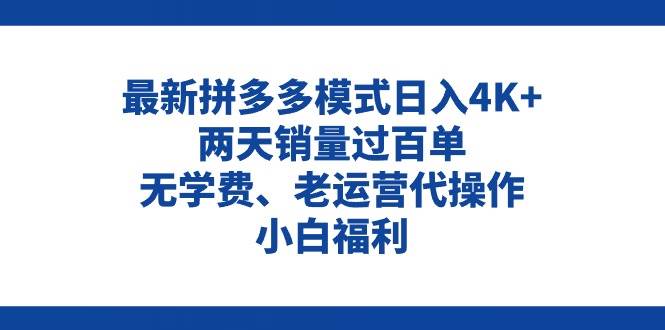 拼多多最新模式日入4K+两天销量过百单，无学费、老运营代操作、小白福利-沃创网