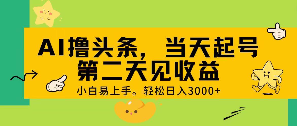 AI撸头条，轻松日入3000+，当天起号，第二天见收益。-沃创网