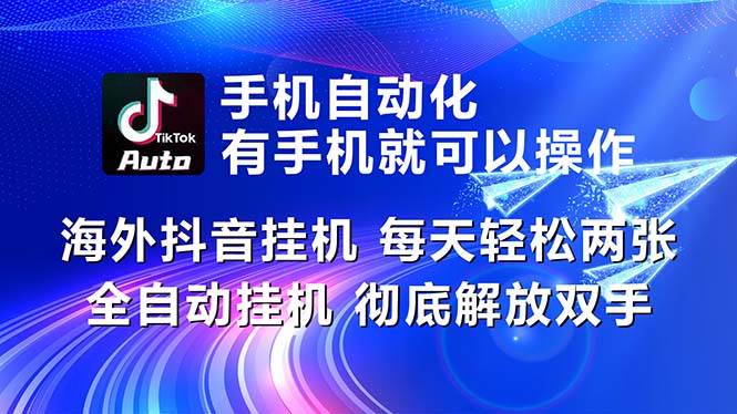 海外抖音挂机，每天轻松两三张，全自动挂机，彻底解放双手！-沃创网
