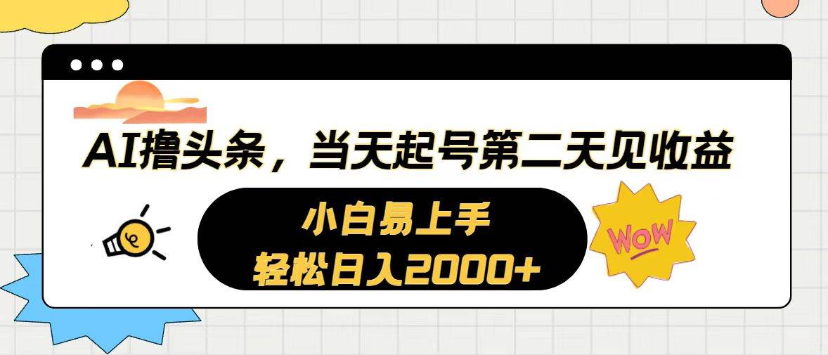 AI撸头条，当天起号，第二天见收益。轻松日入2000+-沃创网