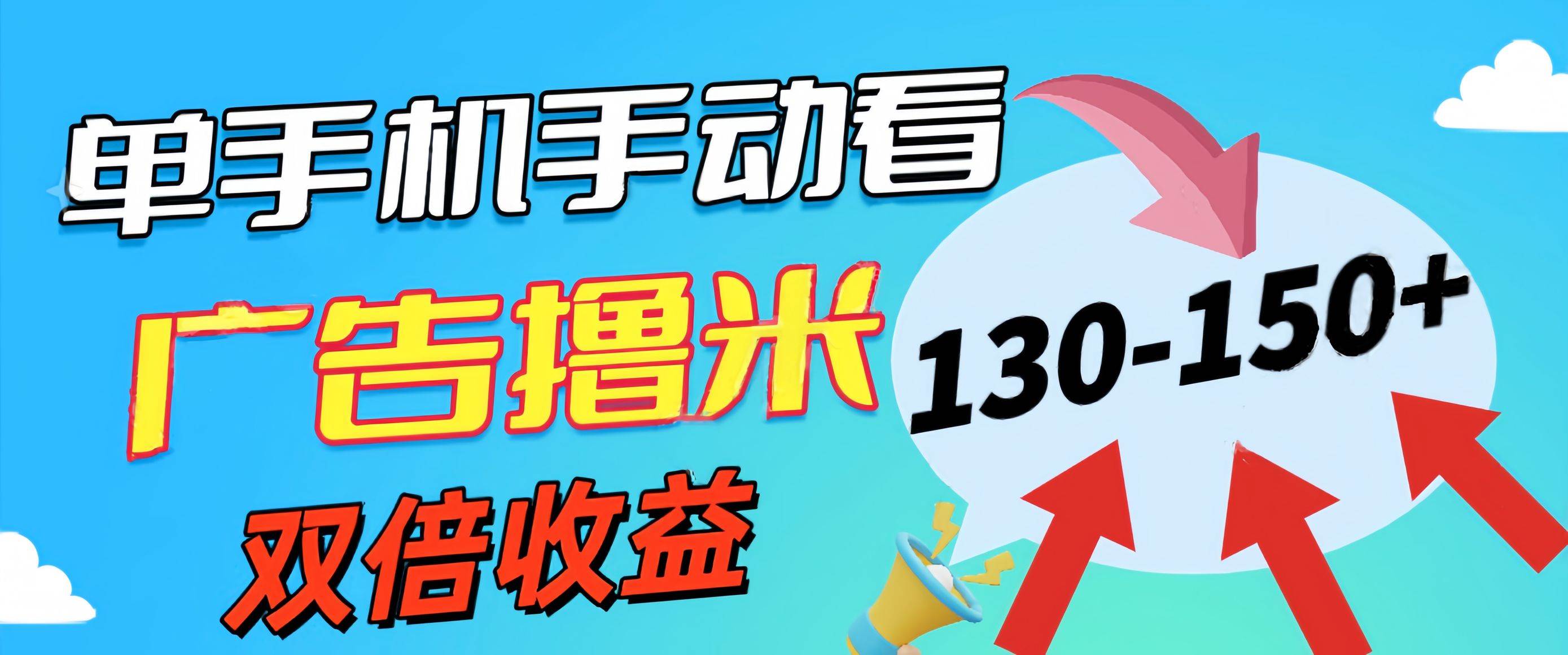 新老平台看广告，单机暴力收益130-150＋，无门槛，安卓手机即可，操作…-沃创网