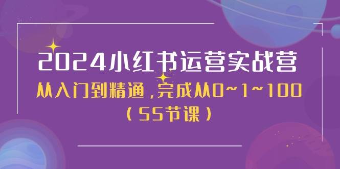 2024小红书运营实战营，从入门到精通，完成从0~1~100（50节课）-沃创网