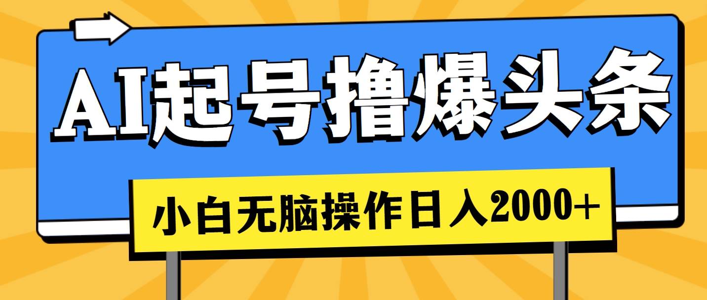 AI起号撸爆头条，小白也能操作，日入2000+-沃创网