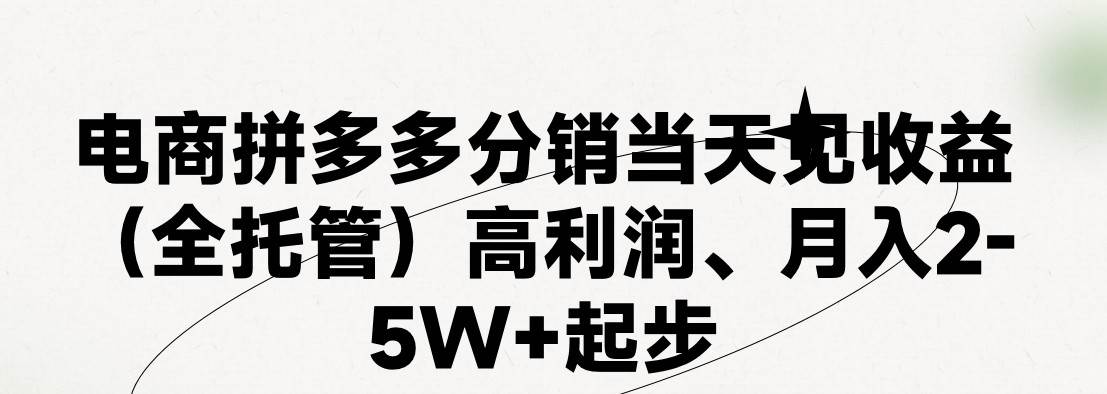最新拼多多模式日入4K+两天销量过百单，无学费、 老运营代操作、小白福…-沃创网