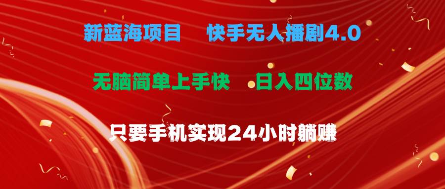 蓝海项目，快手无人播剧4.0最新玩法，一天收益四位数，手机也能实现24…-沃创网