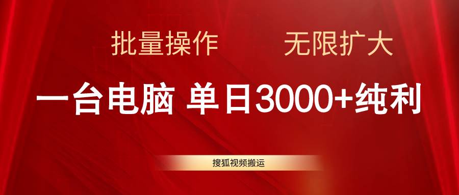 搜狐视频搬运，一台电脑单日3000+，批量操作，可无限扩大-沃创网