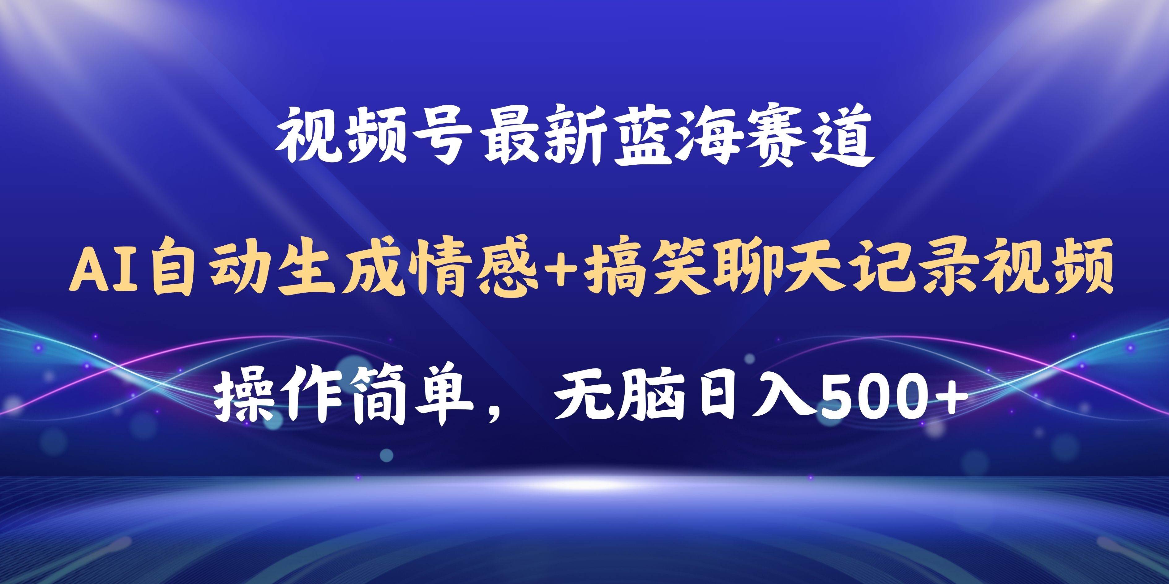 视频号AI自动生成情感搞笑聊天记录视频，操作简单，日入500+教程+软件-沃创网