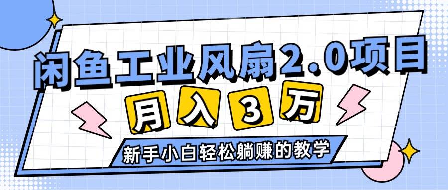 2024年6月最新闲鱼工业风扇2.0项目，轻松月入3W+，新手小白躺赚的教学-沃创网