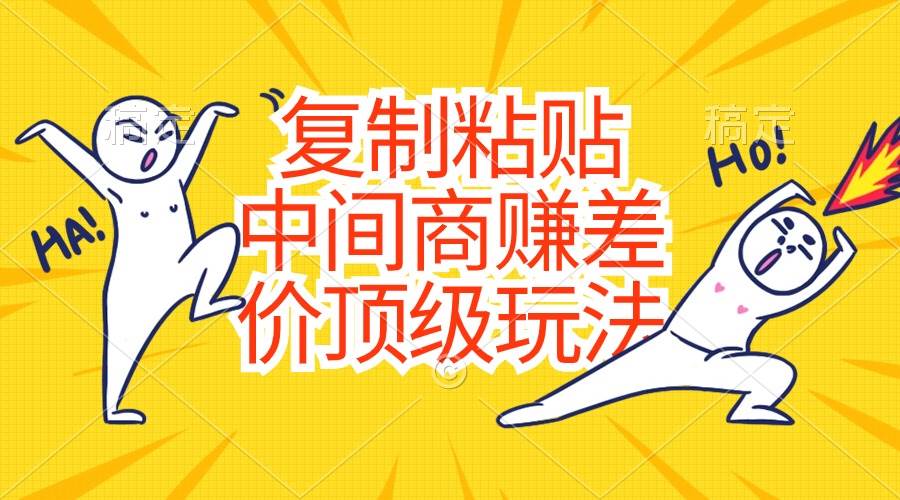 复制粘贴，中间商赚差价顶级玩法，零成本，硬通货-沃创网