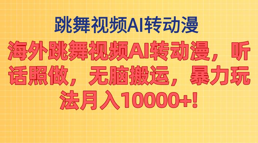 海外跳舞视频AI转动漫，听话照做，无脑搬运，暴力玩法 月入10000+-沃创网