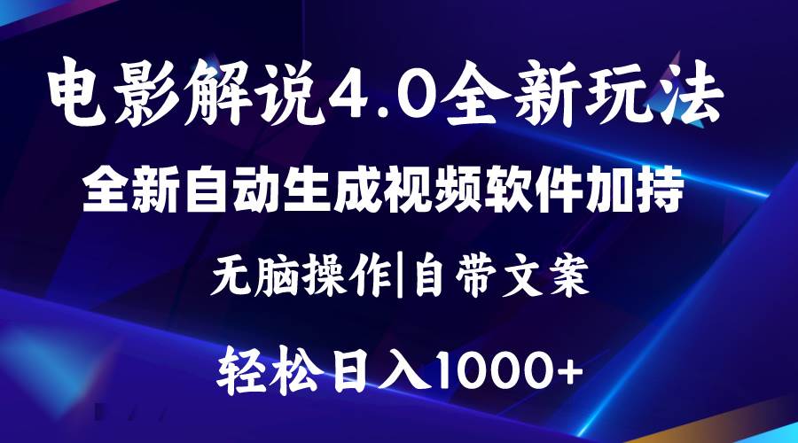软件自动生成电影解说4.0新玩法，纯原创视频，一天几分钟，日入2000+-沃创网