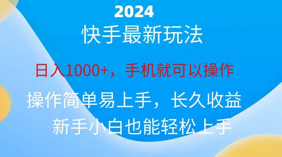 2024快手磁力巨星做任务，小白无脑自撸日入1000+、-沃创网
