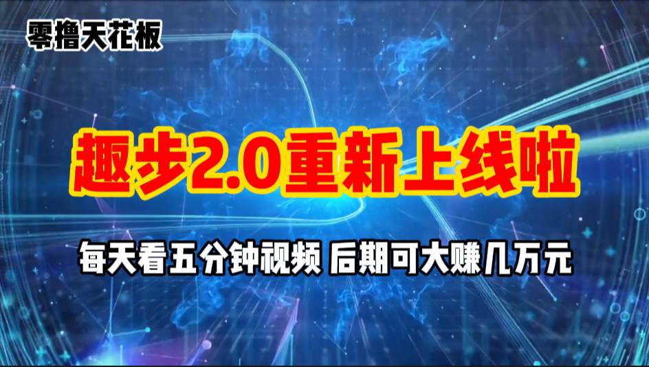 零撸项目，趣步2.0上线啦，必做项目，零撸一两万，早入场早吃肉-沃创网