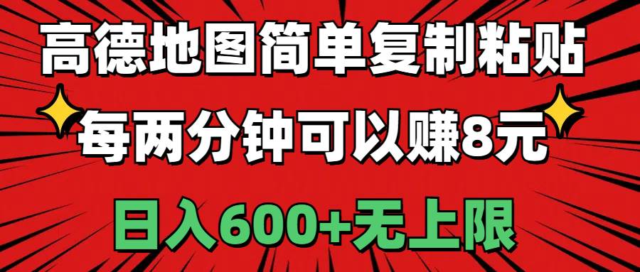 高德地图简单复制粘贴，每两分钟可以赚8元，日入600+无上限-沃创网