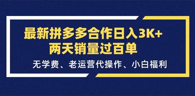 最新拼多多合作日入3K+两天销量过百单，无学费、老运营代操作、小白福利-沃创网