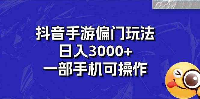 抖音手游偏门玩法，日入3000+，一部手机可操作-沃创网
