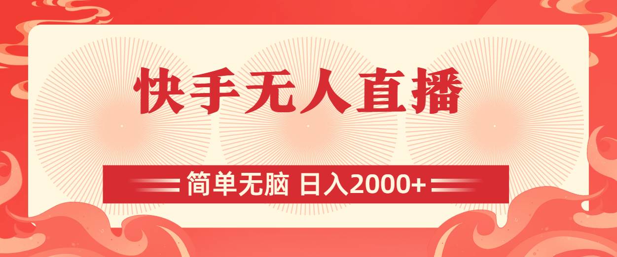 快手无人直播，简单无脑，日入2000+-沃创网