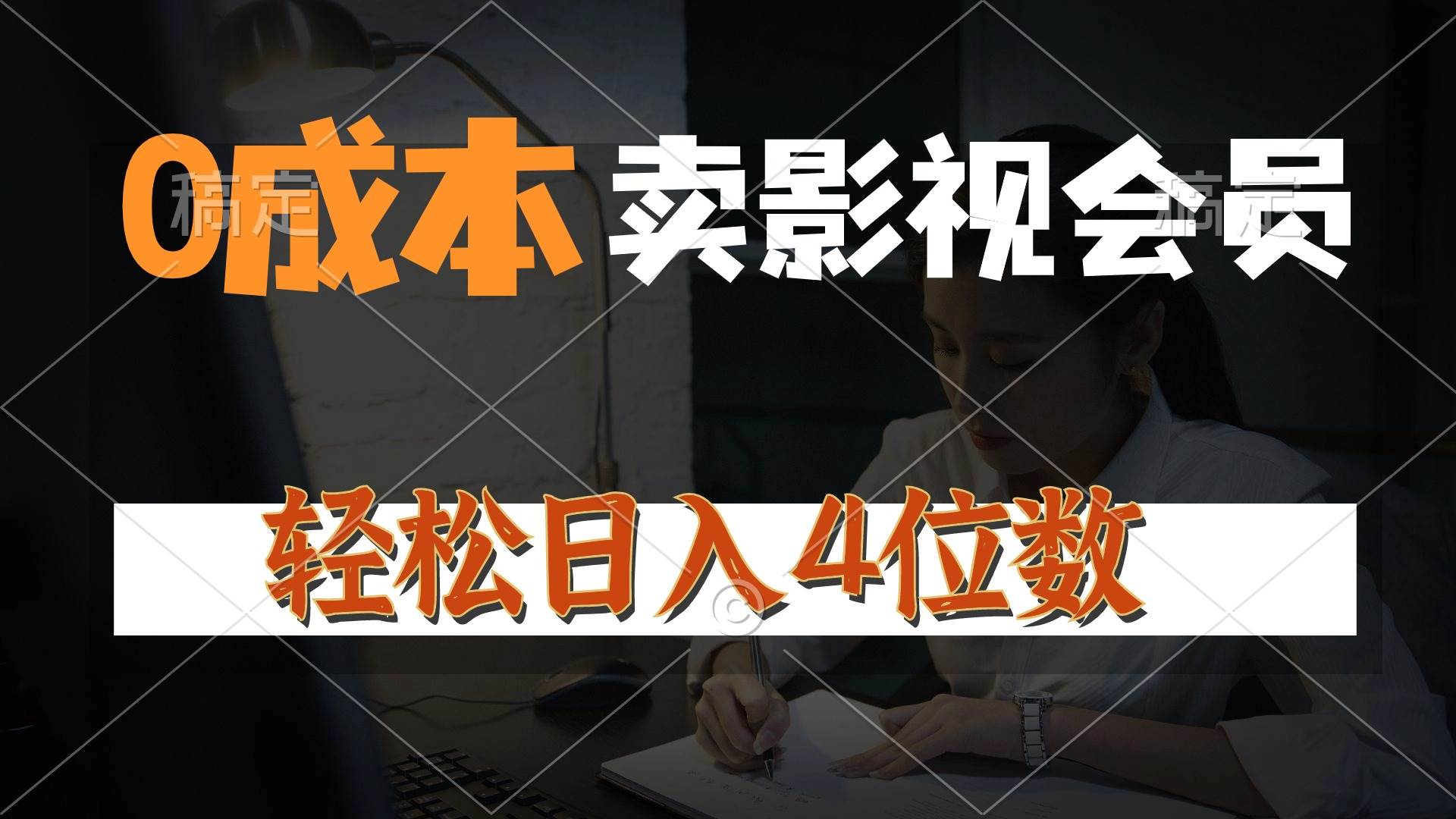 0成本售卖影视会员，一天上百单，轻松日入4位数，月入3w+-沃创网