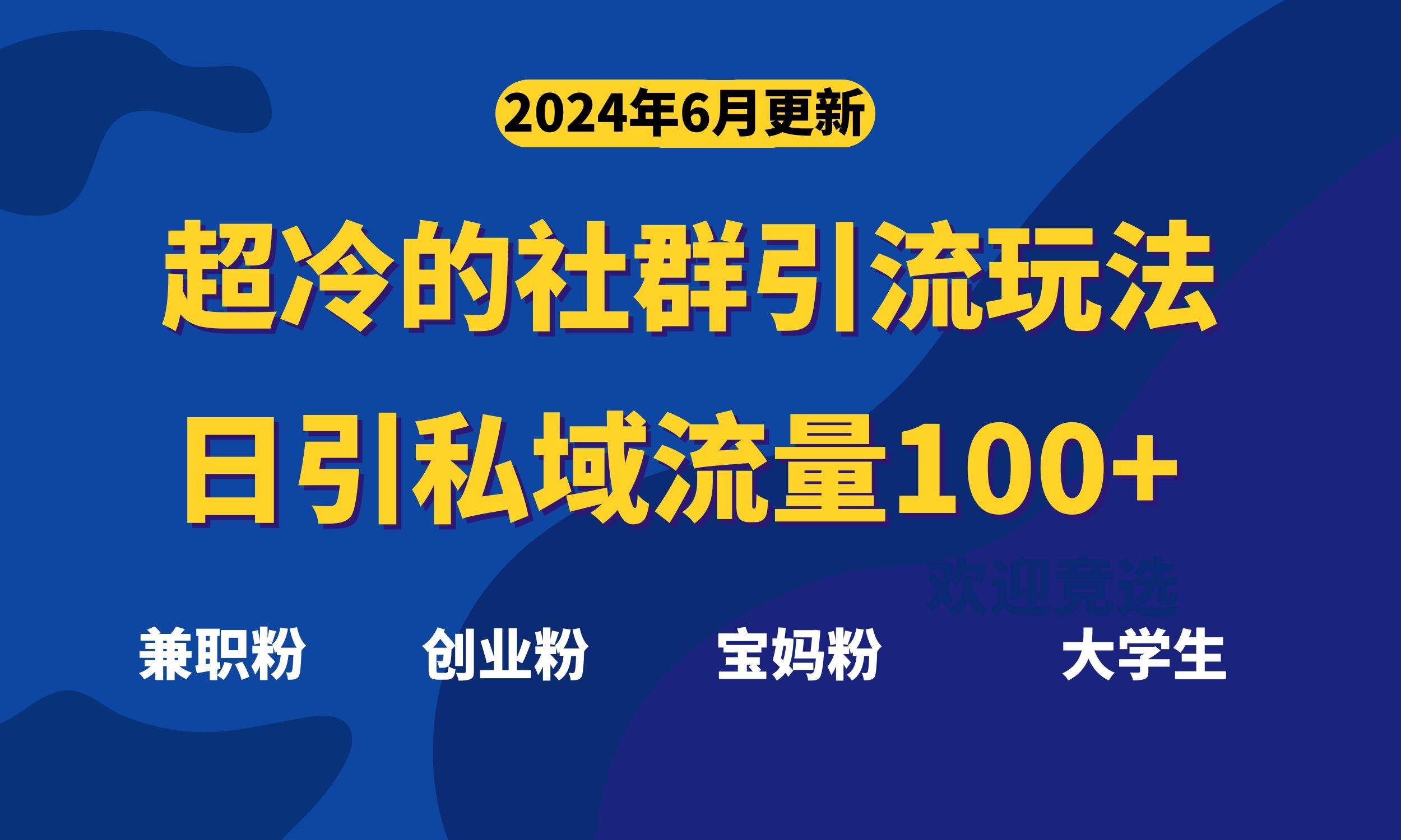 超冷门的社群引流玩法，日引精准粉100+，赶紧用！-沃创网