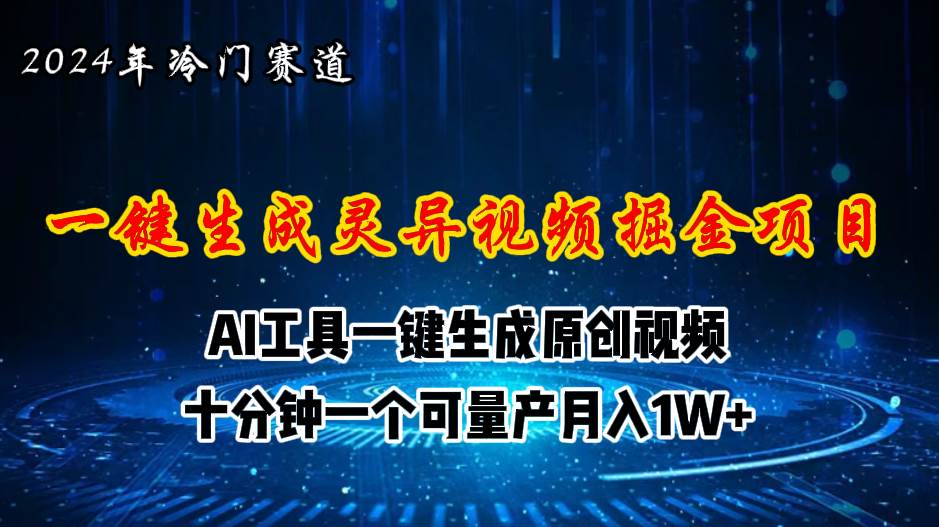 2024年视频号创作者分成计划新赛道，灵异故事题材AI一键生成视频，月入…-沃创网