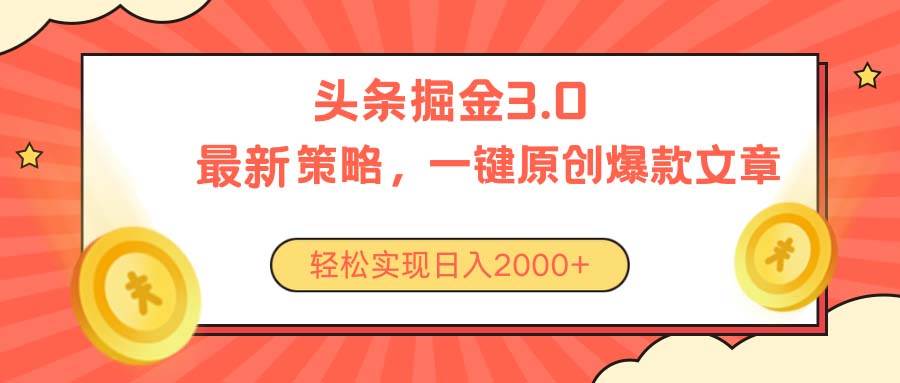 今日头条掘金3.0策略，无任何门槛，轻松日入2000+-沃创网