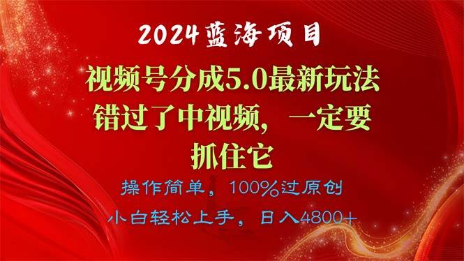 2024蓝海项目，视频号分成计划5.0最新玩法，错过了中视频，一定要抓住…-沃创网