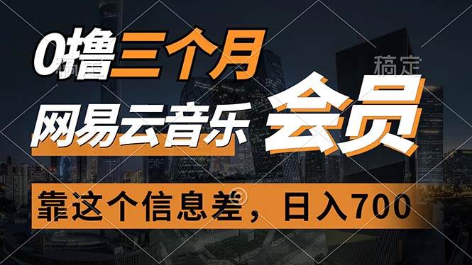 0撸三个月网易云音乐会员，靠这个信息差一天赚700，月入2w-沃创网
