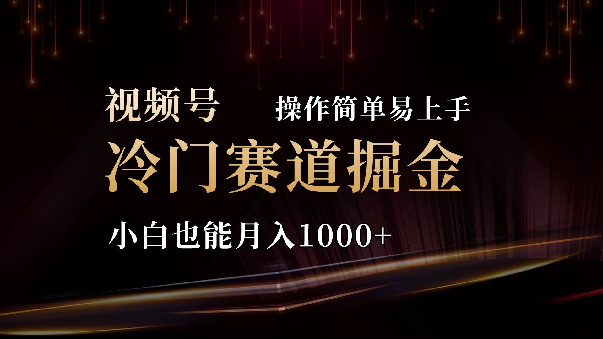 2024视频号三国冷门赛道掘金，操作简单轻松上手，小白也能月入1000+-沃创网