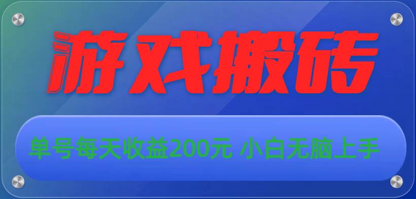 游戏全自动搬砖，单号每天收益200元 小白无脑上手-沃创网