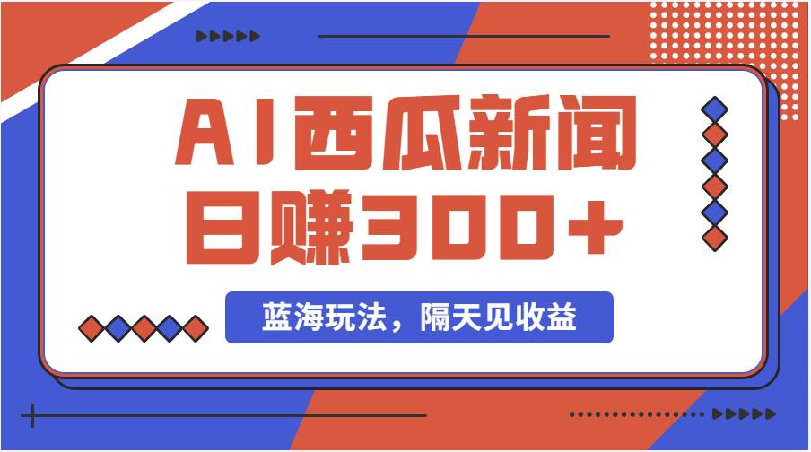 蓝海最新玩法西瓜视频原创搞笑新闻当天有收益单号日赚300+项目-沃创网
