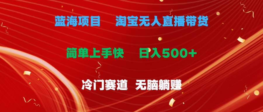 蓝海项目  淘宝无人直播冷门赛道  日赚500+无脑躺赚  小白有手就行-沃创网