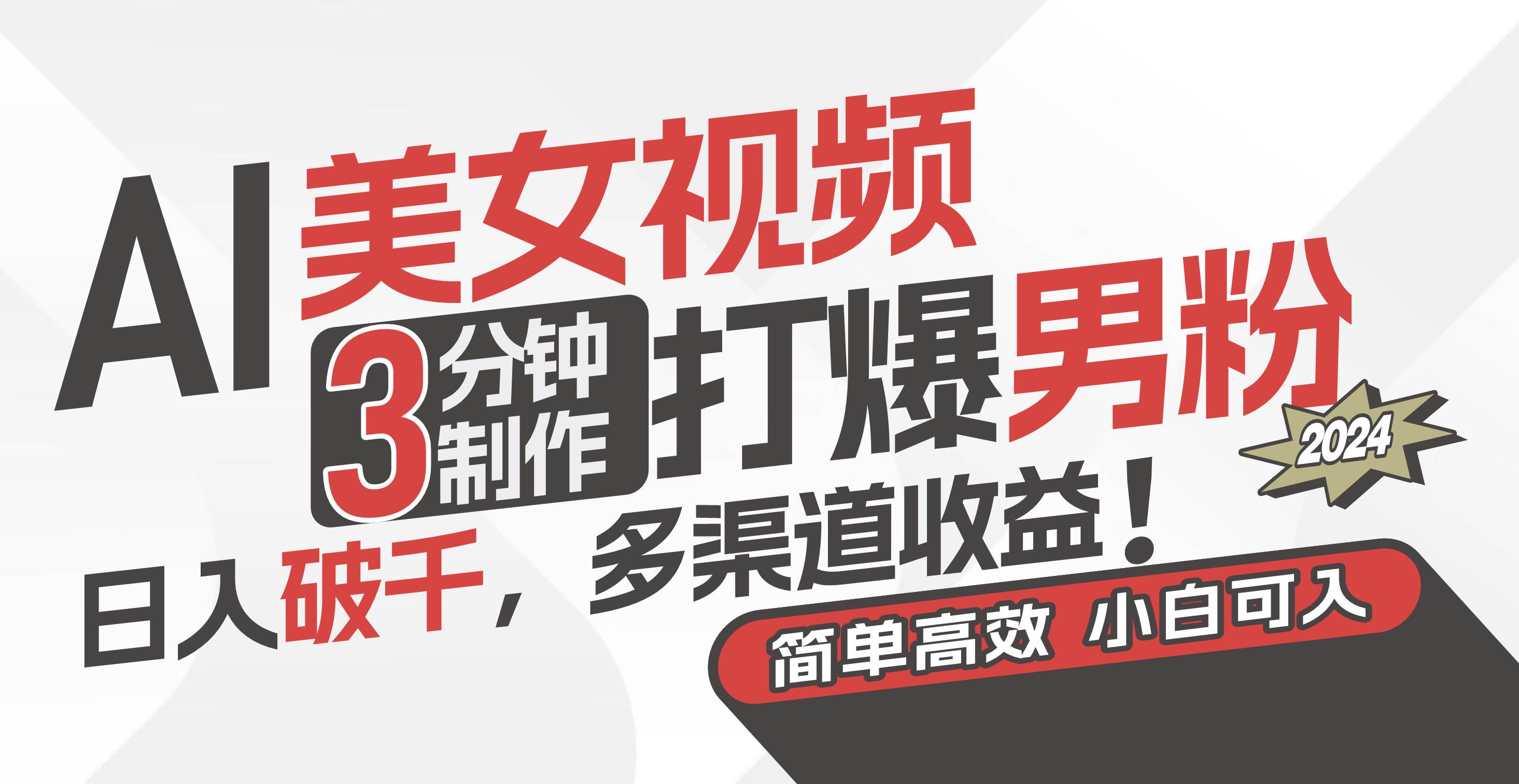 AI美女视频，3分钟制作打爆男粉，日入破千，多渠道收益！简单上手，小…-沃创网