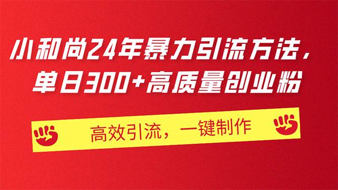 AI小和尚24年暴力引流方法，单日300+高质量创业粉，高效引流，一键制作-沃创网
