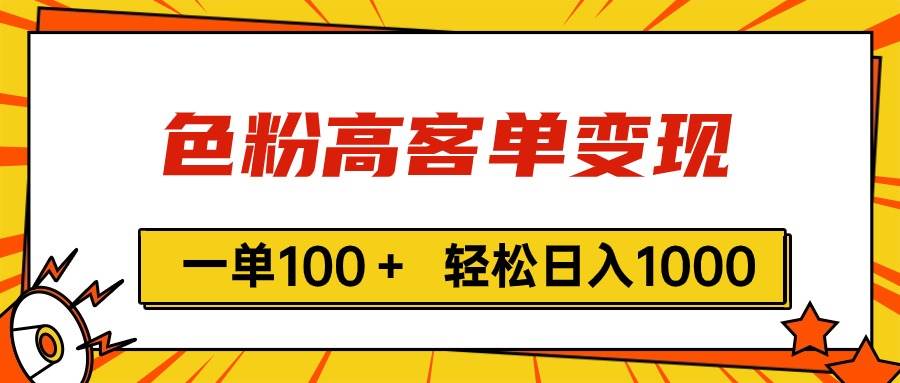 色粉高客单变现，一单100＋ 轻松日入1000,vx加到频繁-沃创网