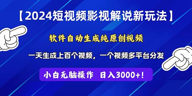 2024短视频影视解说新玩法！软件自动生成纯原创视频，操作简单易上手，…-沃创网