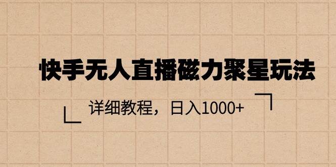 快手无人直播磁力聚星玩法，详细教程，日入1000+-沃创网