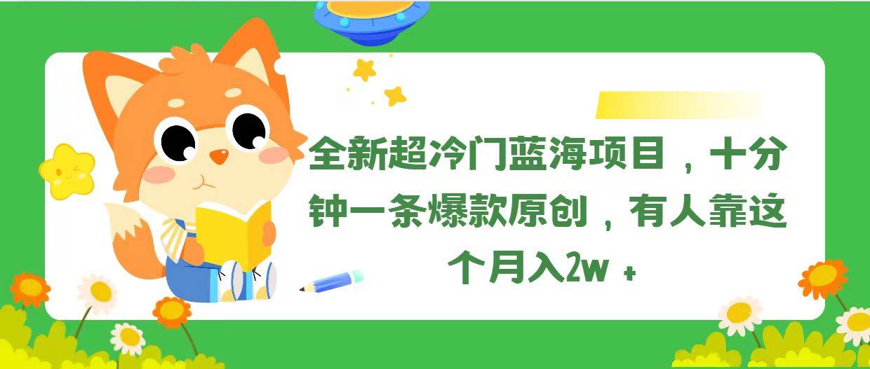 全新超冷门蓝海项目，十分钟一条爆款原创，有人靠这个月入2w＋-沃创网