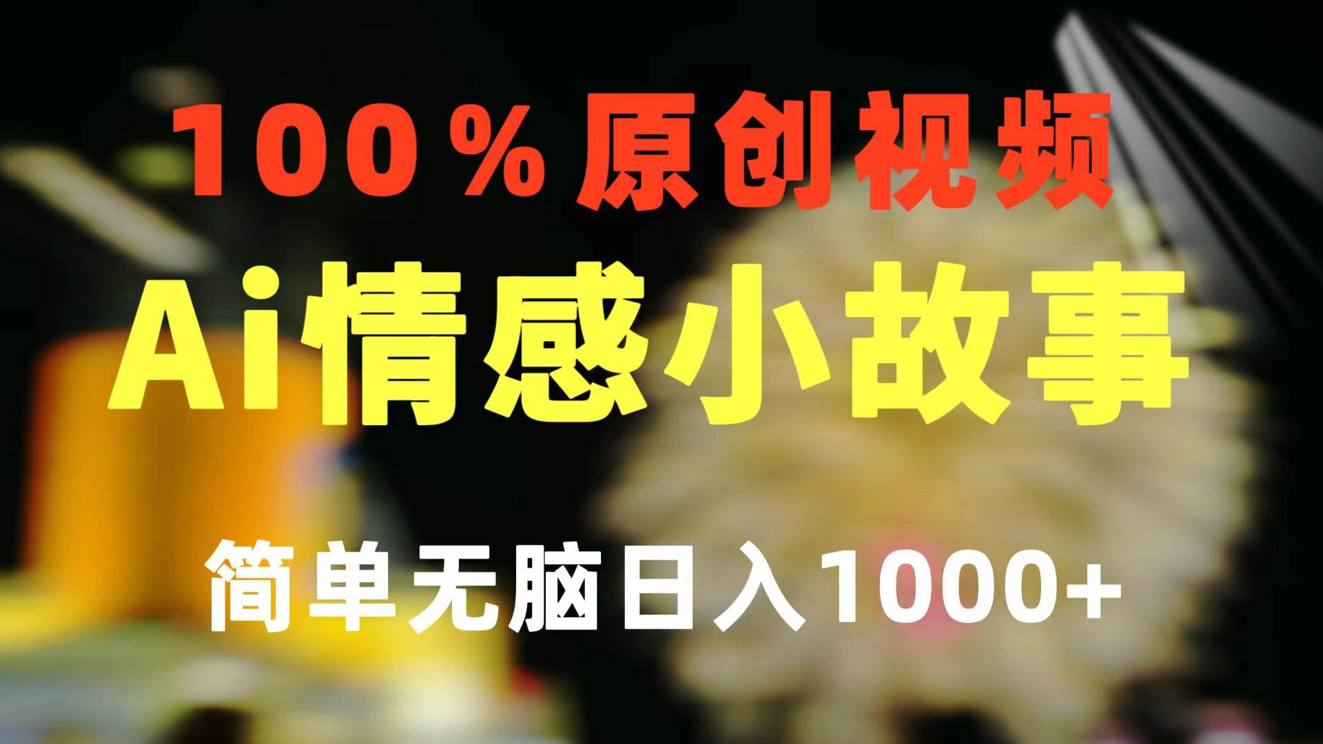一键生成情感小众赛道 100%原创  制作简单 视频号超级赛道 日收益1000+-沃创网