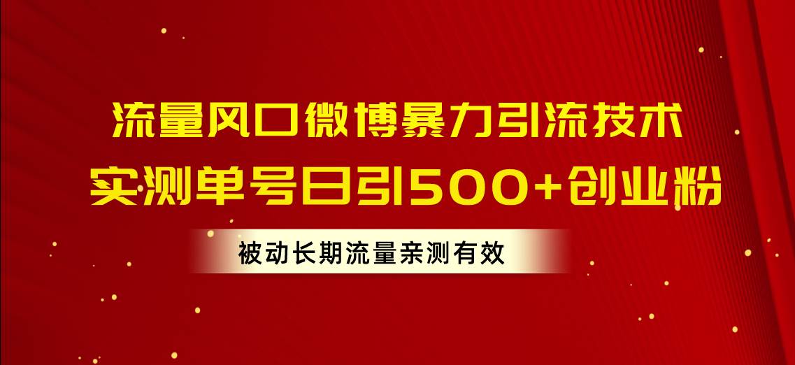 流量风口微博暴力引流技术，单号日引500+创业粉，被动长期流量-沃创网