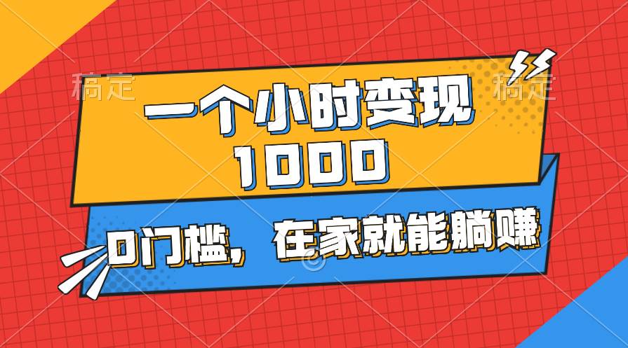 一个小时就能变现1000+，0门槛，在家一部手机就能躺赚-沃创网