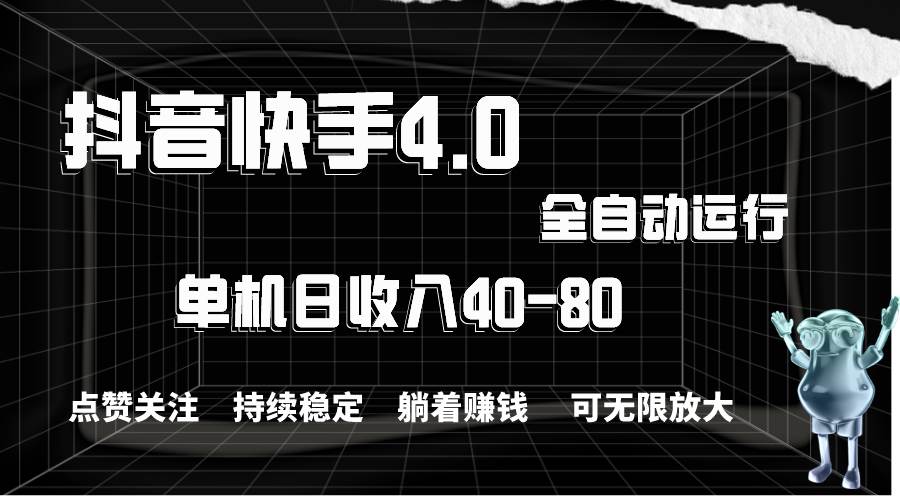 抖音快手全自动点赞关注，单机收益40-80，可无限放大操作，当日即可提…-沃创网