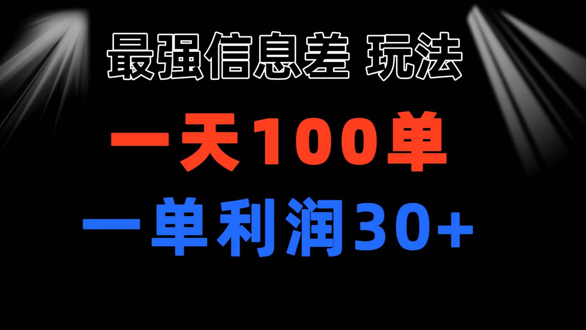 最强信息差玩法 小众而刚需赛道 一单利润30+ 日出百单 做就100%挣钱-沃创网
