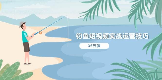 钓鱼短视频实战运营技巧，系统性讲解定位ip策划  能听懂，能落地，能实操-沃创网